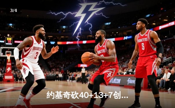 约基奇砍40+13+7创历史纪录 掘金加时险胜勇士夺赛季开门红 - 3