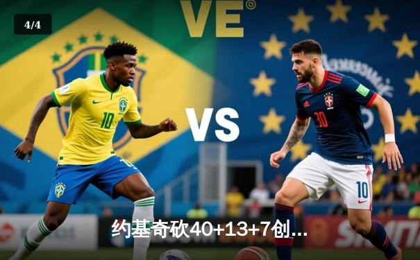 约基奇砍40+13+7创历史纪录 掘金加时险胜勇士夺赛季开门红 - 4