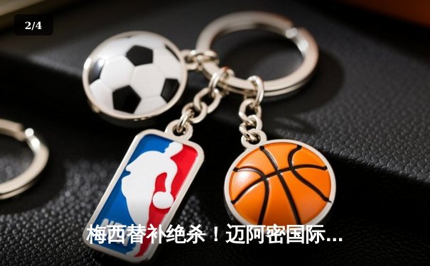 梅西替补绝杀！迈阿密国际3-2逆转蓝十字，联盟杯迎开门红 - 2