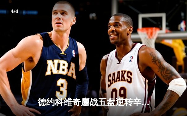 德约科维奇鏖战五盘逆转辛纳 第七次加冕温网冠军创历史 - 4