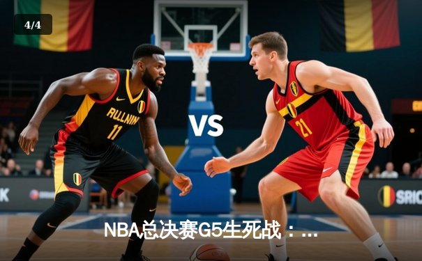 NBA总决赛G5生死战：詹姆斯35+三双引领湖人逆转夺冠 - 4