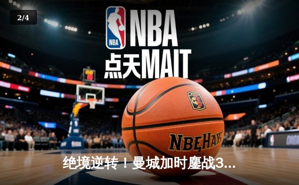 绝境逆转！曼城加时鏖战3-2力克皇马，连续三年挺进欧冠决赛 - 2