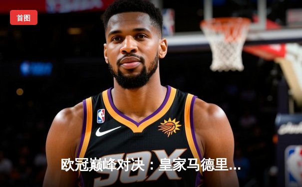 欧冠巅峰对决：皇家马德里加时鏖战3-2力克拜仁慕尼黑，第15次加冕欧洲之王