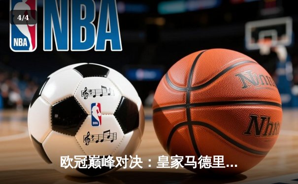 欧冠巅峰对决：皇家马德里加时鏖战3-2力克拜仁慕尼黑，第15次加冕欧洲之王 - 4