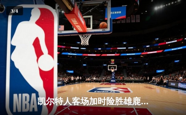 凯尔特人客场加时险胜雄鹿，塔图姆砍下40分率队捍卫东部头名 - 3