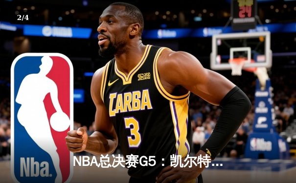 NBA总决赛G5：凯尔特人逆转勇士夺赛点，塔图姆26+13+6统治攻防 - 2