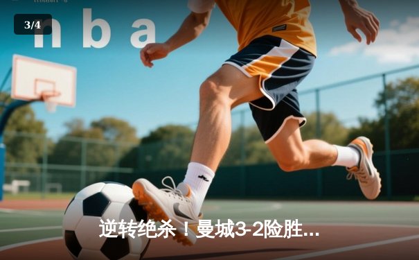 逆转绝杀！曼城3-2险胜阿斯顿维拉 德布劳内传射建功锁定英超冠军 - 3