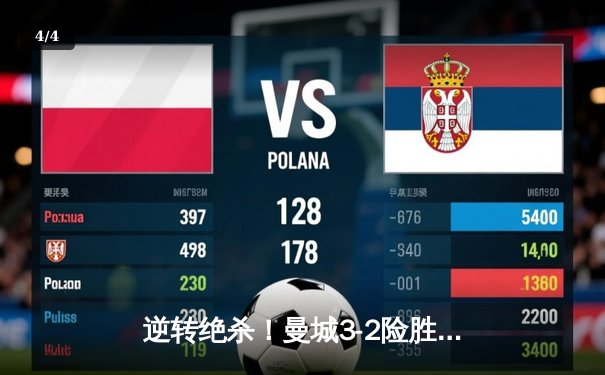 逆转绝杀！曼城3-2险胜阿斯顿维拉 德布劳内传射建功锁定英超冠军 - 4