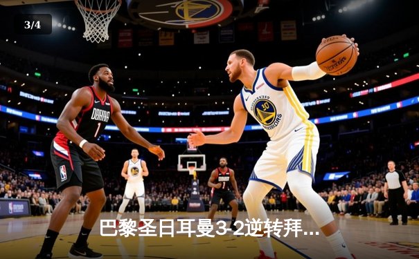 巴黎圣日耳曼3-2逆转拜仁慕尼黑 姆巴佩双响闪耀欧冠半决赛 - 3