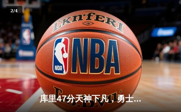 库里47分天神下凡，勇士加时逆转凯尔特人夺总决赛开门红 - 2