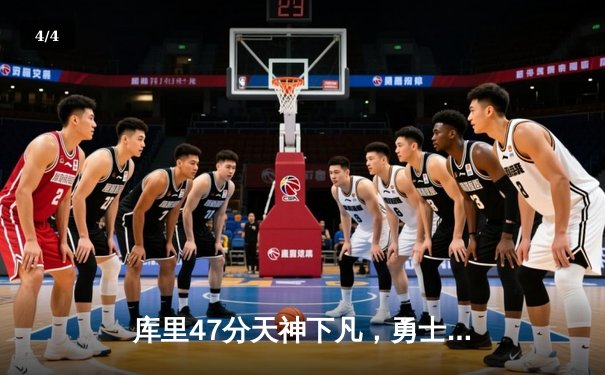 库里47分天神下凡，勇士加时逆转凯尔特人夺总决赛开门红 - 4