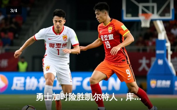 勇士加时险胜凯尔特人，库里43分主宰天王山之战 - 3