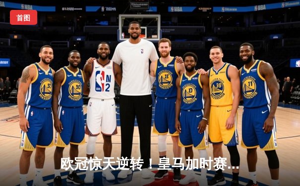 欧冠惊天逆转！皇马加时赛3-2绝杀拜仁，维尼修斯造两球本泽马戴帽