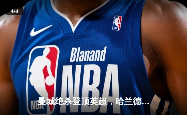 曼城绝杀登顶英超，哈兰德双响创纪录，阿森纳痛失好局 - 4