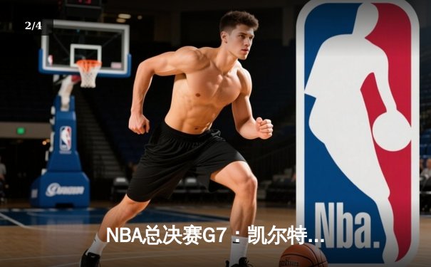NBA总决赛G7：凯尔特人逆转勇士夺第18冠，塔图姆砍下39分荣膺FMVP - 2