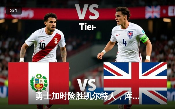 勇士加时险胜凯尔特人，库里43分刷新总决赛三分纪录 - 3