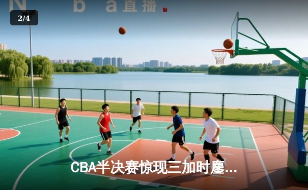 CBA半决赛惊现三加时鏖战 辽宁本钢157-153险胜广东宏远创季后赛得分纪录 - 2