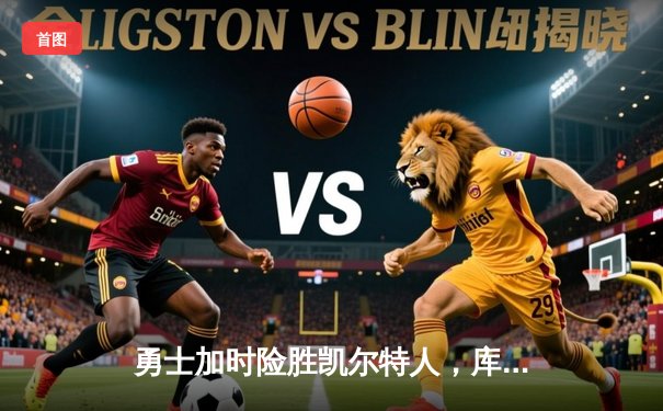 勇士加时险胜凯尔特人，库里43分刷新总决赛个人得分纪录