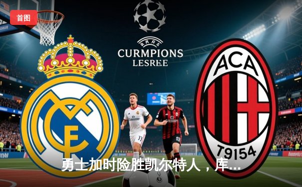 勇士加时险胜凯尔特人，库里43分刷新总决赛三分纪录