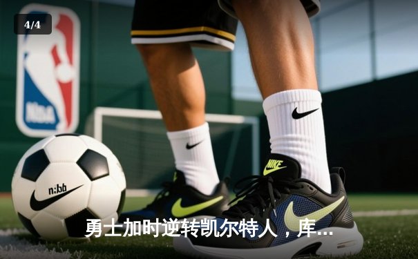 勇士加时逆转凯尔特人，库里43分创赛季新高 - 4