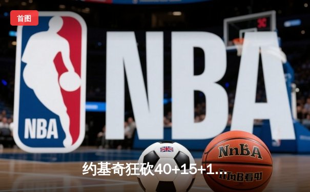 约基奇狂砍40+15+10，掘金加时险胜凯尔特人登顶联盟第一