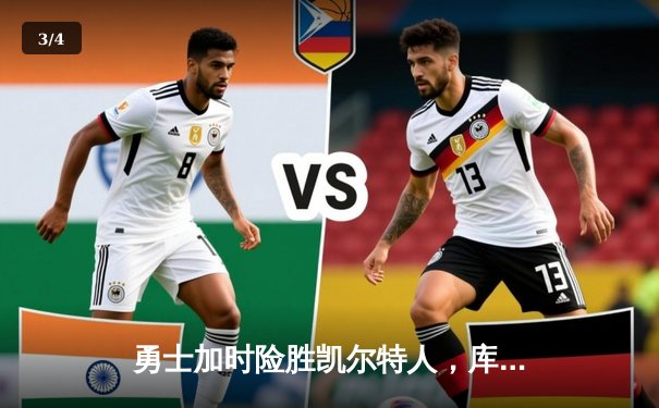 勇士加时险胜凯尔特人，库里狂砍43分率队捍卫主场 - 3