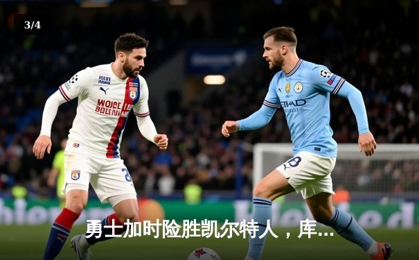 勇士加时险胜凯尔特人，库里43分刷新总决赛三分纪录 - 3