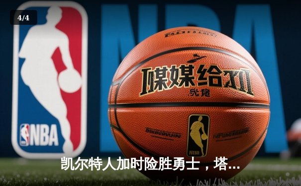 凯尔特人加时险胜勇士，塔图姆44分创纪录 - 4