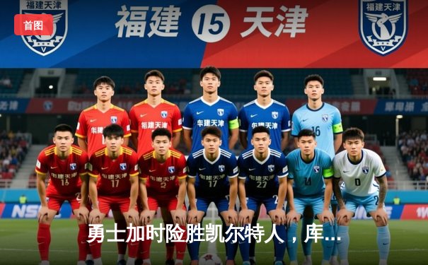 勇士加时险胜凯尔特人，库里狂砍43分率队完成16分逆转