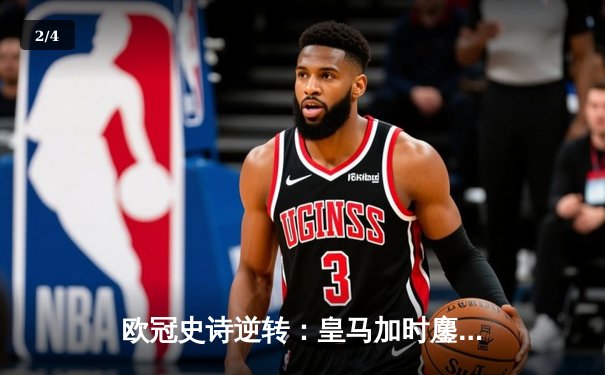 欧冠史诗逆转：皇马加时鏖战3-1力克曼城，本泽马点射定乾坤 - 2