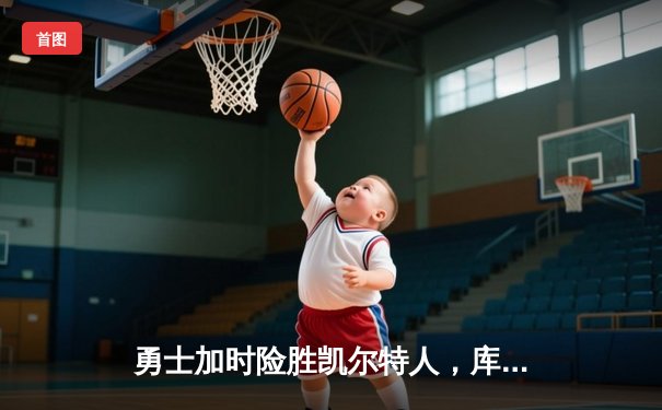 勇士加时险胜凯尔特人，库里狂砍43分率队完成16分逆转