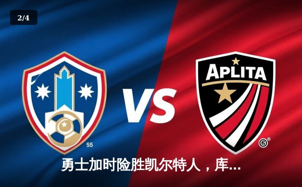 勇士加时险胜凯尔特人，库里狂砍43分上演三分雨 - 2