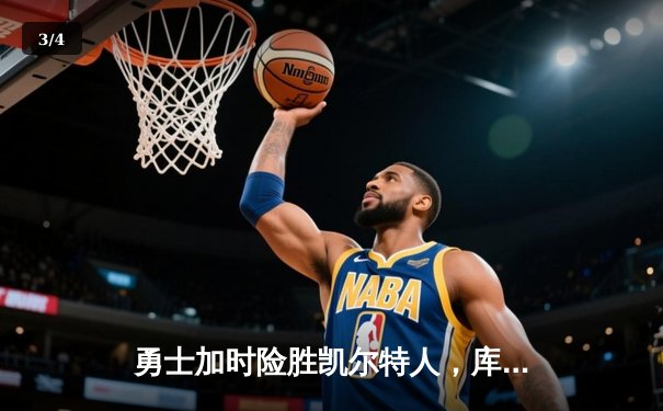 勇士加时险胜凯尔特人，库里狂砍43分上演三分雨 - 3