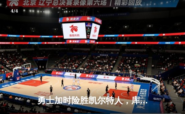 勇士加时险胜凯尔特人，库里狂砍43分上演三分雨 - 4