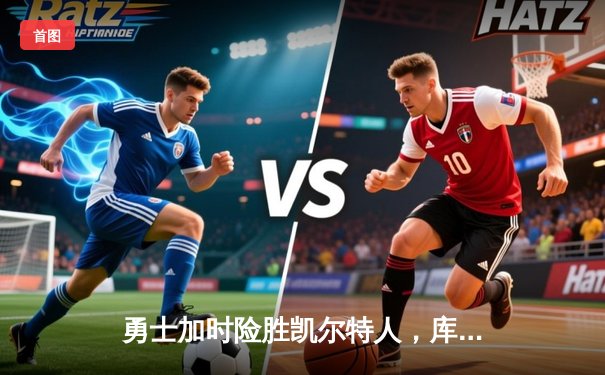 勇士加时险胜凯尔特人，库里43分创总决赛三分新纪录