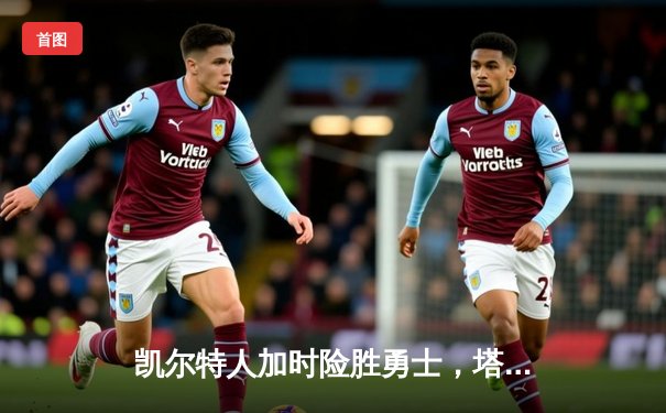 凯尔特人加时险胜勇士，塔图姆44分刷新赛季得分纪录