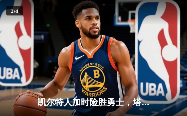 凯尔特人加时险胜勇士，塔图姆44分刷新赛季得分纪录 - 2