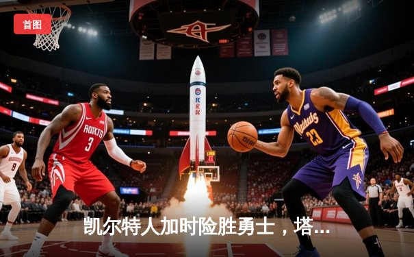 凯尔特人加时险胜勇士，塔图姆44分刷新赛季得分纪录