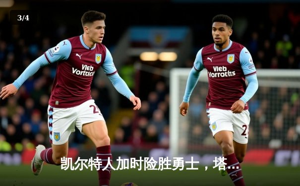 凯尔特人加时险胜勇士，塔图姆44分刷新赛季得分纪录 - 3