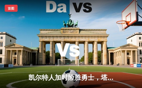 凯尔特人加时险胜勇士，塔图姆44分刷新赛季得分纪录