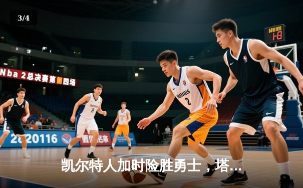 凯尔特人加时险胜勇士，塔图姆44分刷新赛季得分纪录 - 3