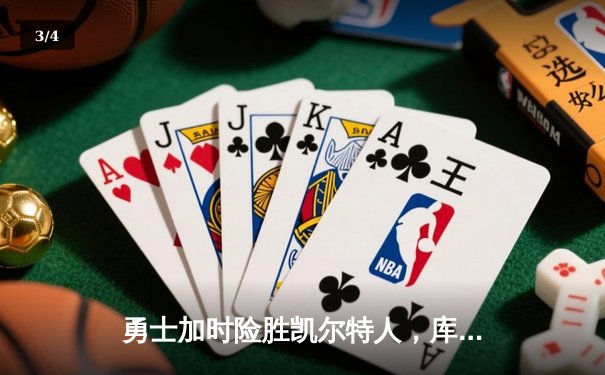 勇士加时险胜凯尔特人，库里狂砍43分率队完成16分逆转 - 3