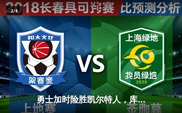 勇士加时险胜凯尔特人，库里狂砍43分上演三分雨 - 2