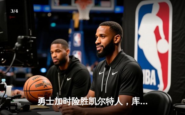 勇士加时险胜凯尔特人，库里狂砍43分率队完成20分逆转 - 3