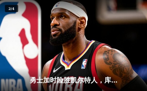 勇士加时险胜凯尔特人，库里狂砍43分上演三分雨 - 2