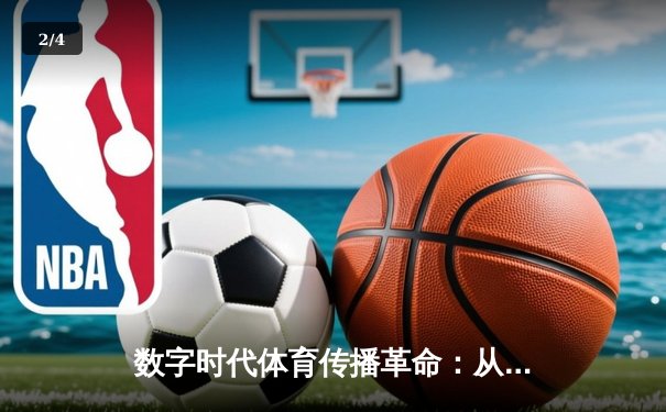 数字时代体育传播革命：从传统媒体到沉浸式体验的范式转移 - 2