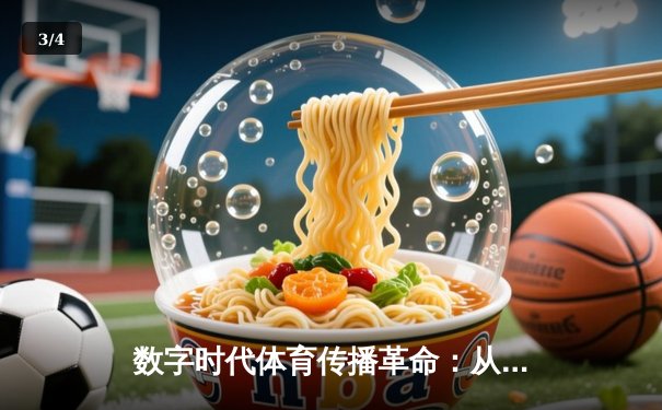 数字时代体育传播革命：从传统媒体到沉浸式体验的范式转移 - 3