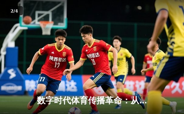 数字时代体育传播革命：从传统媒体到沉浸式体验的范式转移 - 2