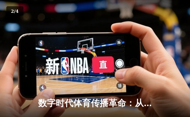 数字时代体育传播革命：从传统媒体到沉浸式体验的范式转移 - 2