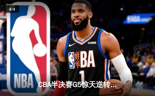 CBA半决赛G5惊天逆转！辽宁本钢加时险胜广东宏远晋级总决赛 - 4